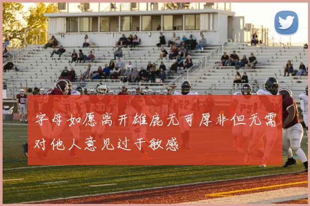 字母如愿离开雄鹿无可厚非但无需对他人意见过于敏感