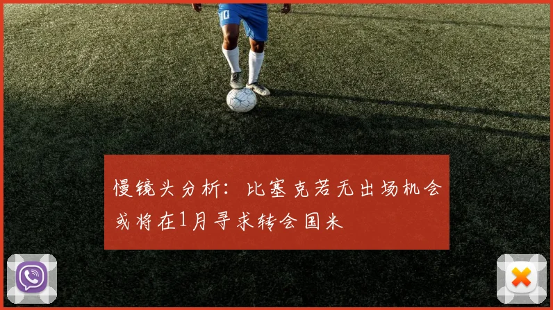 慢镜头分析：比塞克若无出场机会或将在1月寻求转会国米