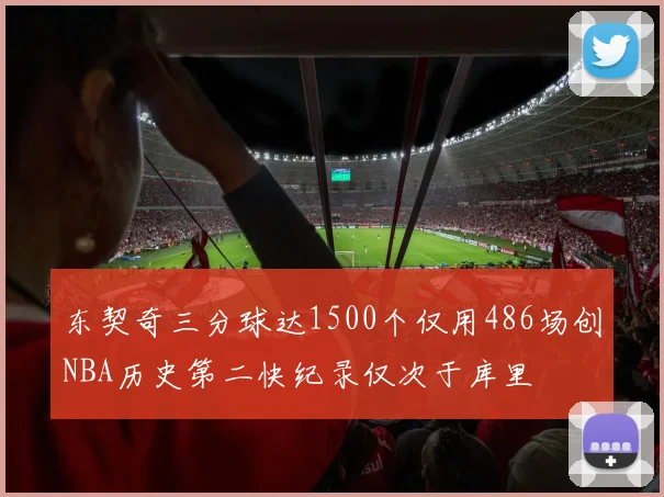 东契奇三分球达1500个仅用486场创NBA历史第二快纪录仅次于库里