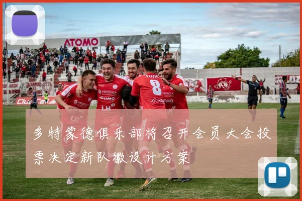 多特蒙德俱乐部将召开会员大会投票决定新队徽设计方案