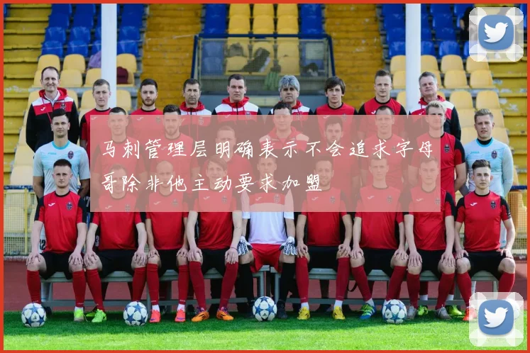 马刺管理层明确表示不会追求字母哥除非他主动要求加盟