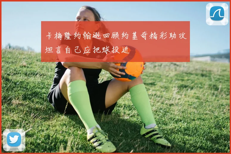 卡梅隆约翰逊回顾约基奇精彩助攻坦言自己应把球投进