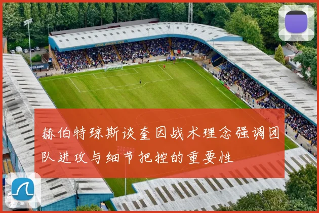 赫伯特琼斯谈奎因战术理念强调团队进攻与细节把控的重要性