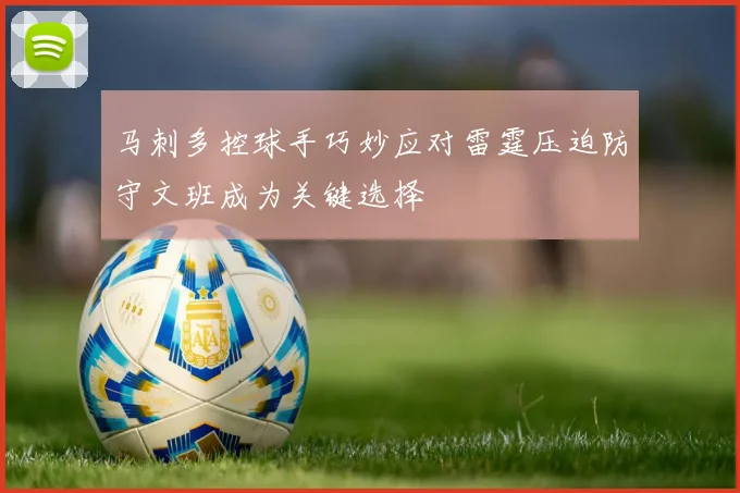 马刺多控球手巧妙应对雷霆压迫防守文班成为关键选择