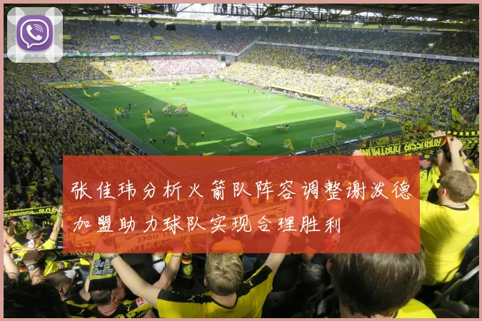 张佳玮分析火箭队阵容调整谢泼德加盟助力球队实现合理胜利