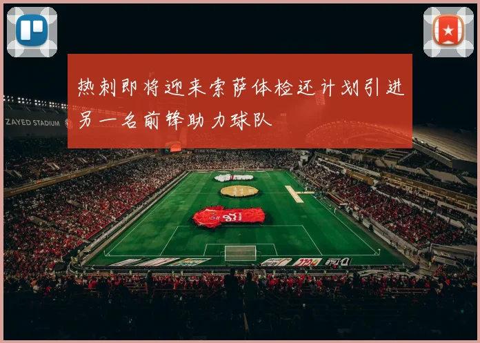 热刺即将迎来索萨体检还计划引进另一名前锋助力球队