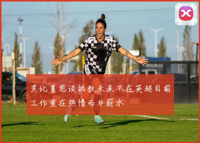 罗比基恩谈执教未来不在英超目前工作重在热情而非薪水