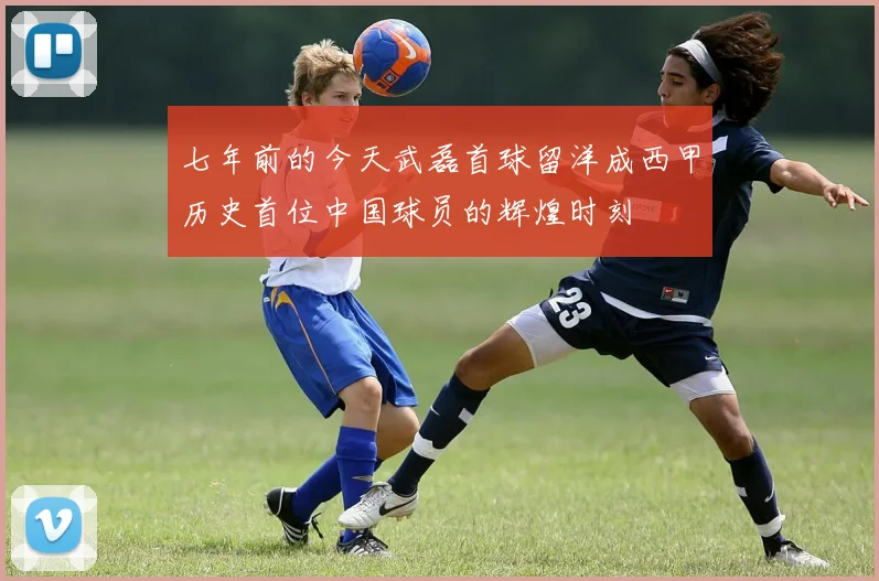 七年前的今天武磊首球留洋成西甲历史首位中国球员的辉煌时刻