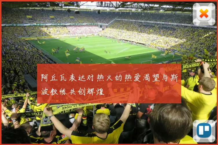 阿丘瓦表达对热火的热爱渴望与斯波教练共创辉煌