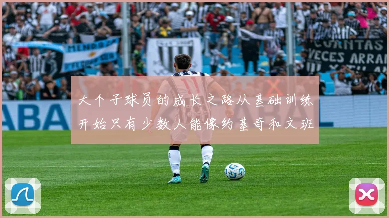 大个子球员的成长之路从基础训练开始只有少数人能像约基奇和文班那样成功